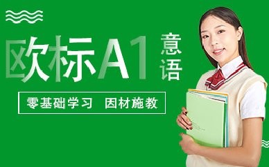 上海意语欧标A1培训课程
