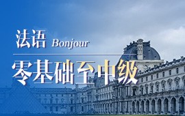 上海法语欧标C1培训课程