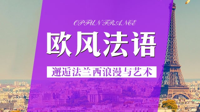 上海法语欧标B1培训课程